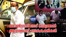 തിരുവനന്തപുരം: കോൺഗ്രസിനോട് തിരുത്തൽ ആവശ്യപ്പെട്ട് ഘടകകക്ഷികൾ