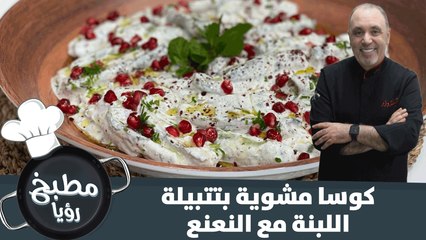 كوسا مشوية بتتبيلة اللبنة مع النعنع