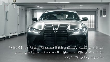 سيارة BMW M4 Competition x KITH