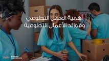 أهمية العمل التطوعي وفوائد الأعمال التطوعية