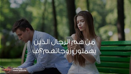 إهمال الزوج لزوجته والتعامل مع الزوج المهمل