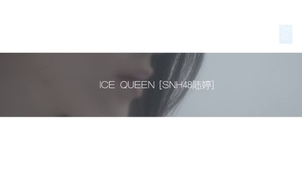 SNH48 - Lu Ting "ICE QUEEN" solo birthday PV 20201219