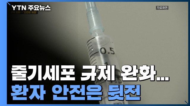 또 줄기세포 규제 완화...환자 안전은 뒷전 / YTN