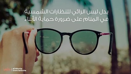 تفسير رؤية النظارة الشمسية في المنام بالتفصيل