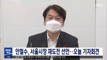 안철수, 서울시장 재도전 선언…오늘 기자회견