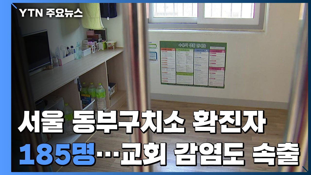 서울 동부구치소 185명 확진...성탄절 앞두고 교회 감염 속출 / YTN