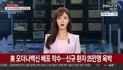 미, 모더나 백신 배포 착수…신규 환자 25만명 육박