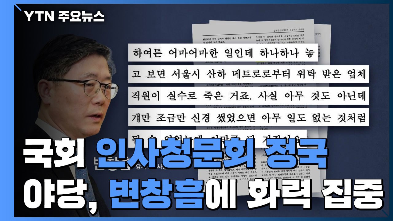국회, 이번주 '인사청문회 정국'...야당, 변창흠에 화력 집중 / YTN