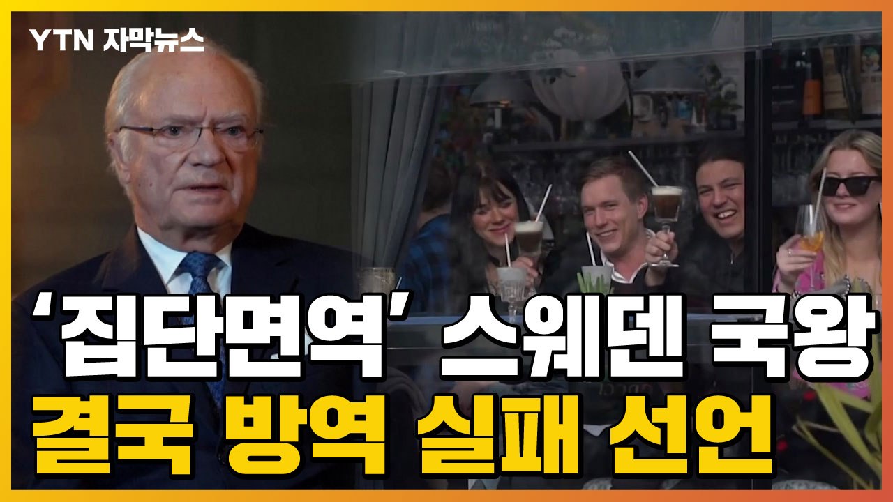 [자막뉴스] '집단면역' 스웨덴 국왕, 결국 방역 실패 선언했다 / YTN