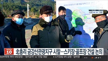 北 총리 금강산관광지구 시찰…스키장·골프장 건설 논의