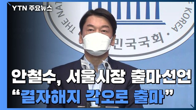 [현장영상] 안철수 결자해지 각오로 서울시장 보궐선거 출마 결심 / YTN