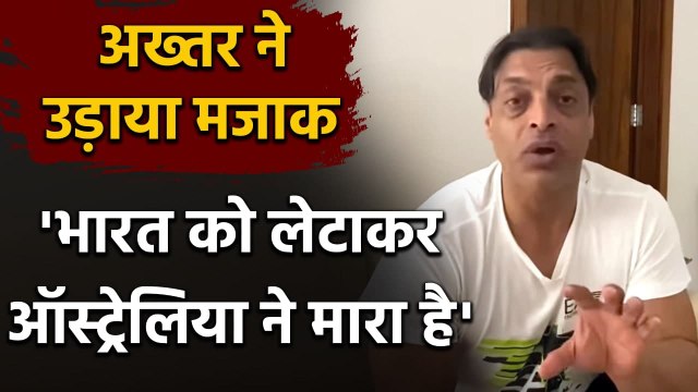 India vs Australia 1st Test : Shoaib Akhtar angry reaction on India's lowest score | Oneindia Sports