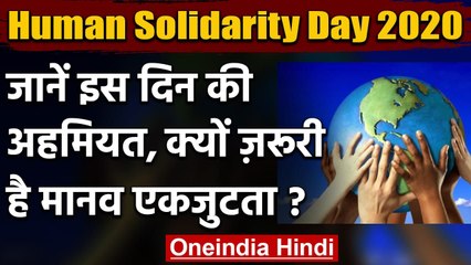 International Human Solidarity Day: वर्तमान में कितना जरूरी है अंतरराष्ट्रीय एकता | वनइंडिया हिंदी