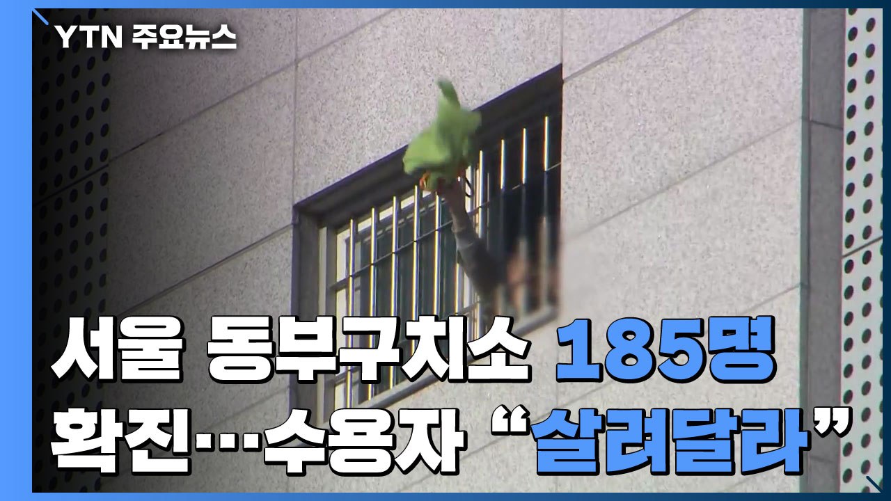 서울 동부구치소 185명 확진...성탄절 앞두고 교회 감염 속출 / YTN