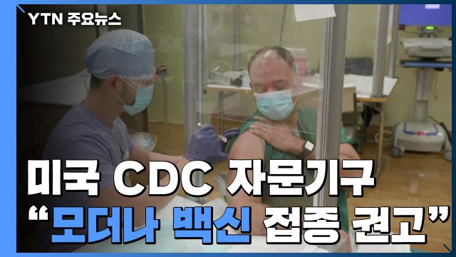 미국 CDC 자문기구, 모더나 백신 접종 권고...美 첫주에 27만 명 접종 / YTN
