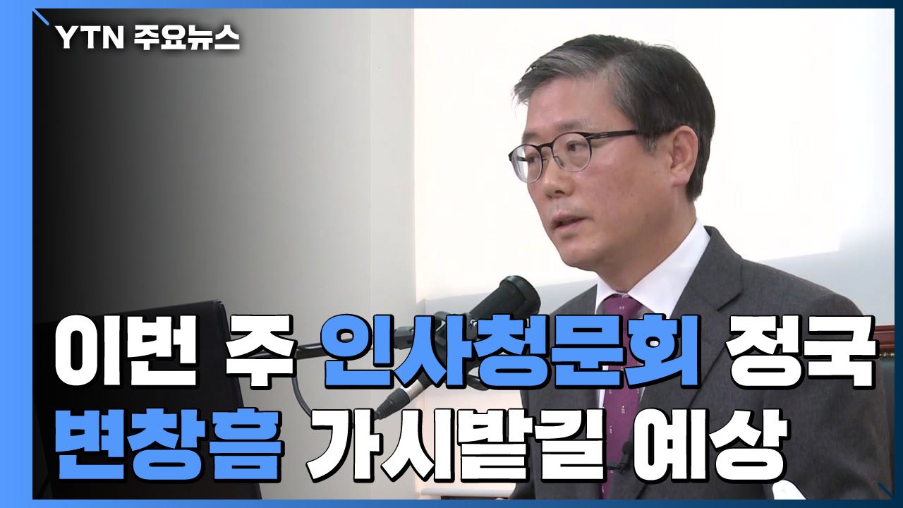 野, 인사청문회 정국 속 변창흠에 화력 집중...안철수, 서울시장 출마 공식 선언 /...
