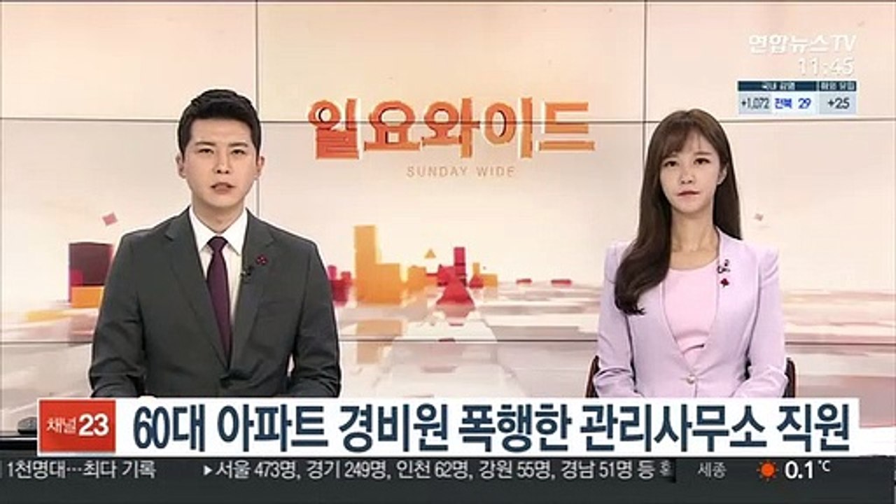 60대 아파트 경비원 폭행한 관리사무소 직원