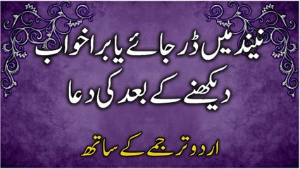 Bura Khwab Dekhne Ke Baad Ki Dua | Dua After Having A Bad Dream (Urdu)