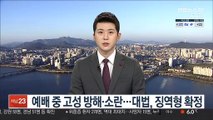 예배 중 고성 방해·소란…대법, 징역형 확정