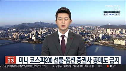 미니 코스피200 선물·옵션 증권사 공매도 금지