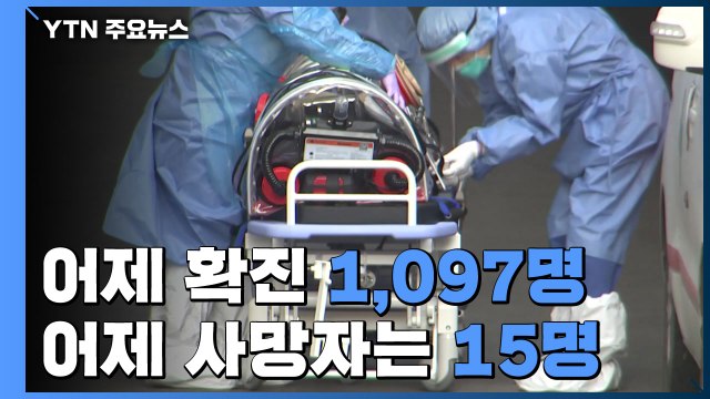 어제 하루 1,097 명 확진...국내 하루 확진자 최다 기록 / YTN