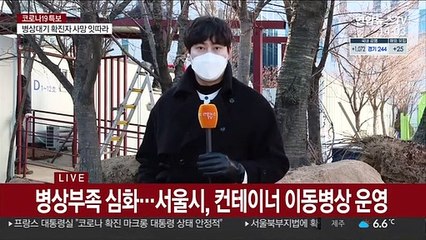 병상 부족 현실화…진료 대기 중 사망 9명