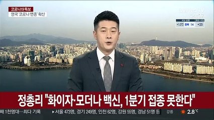정총리 "화이자·모더나 백신, 1분기 접종 못한다"