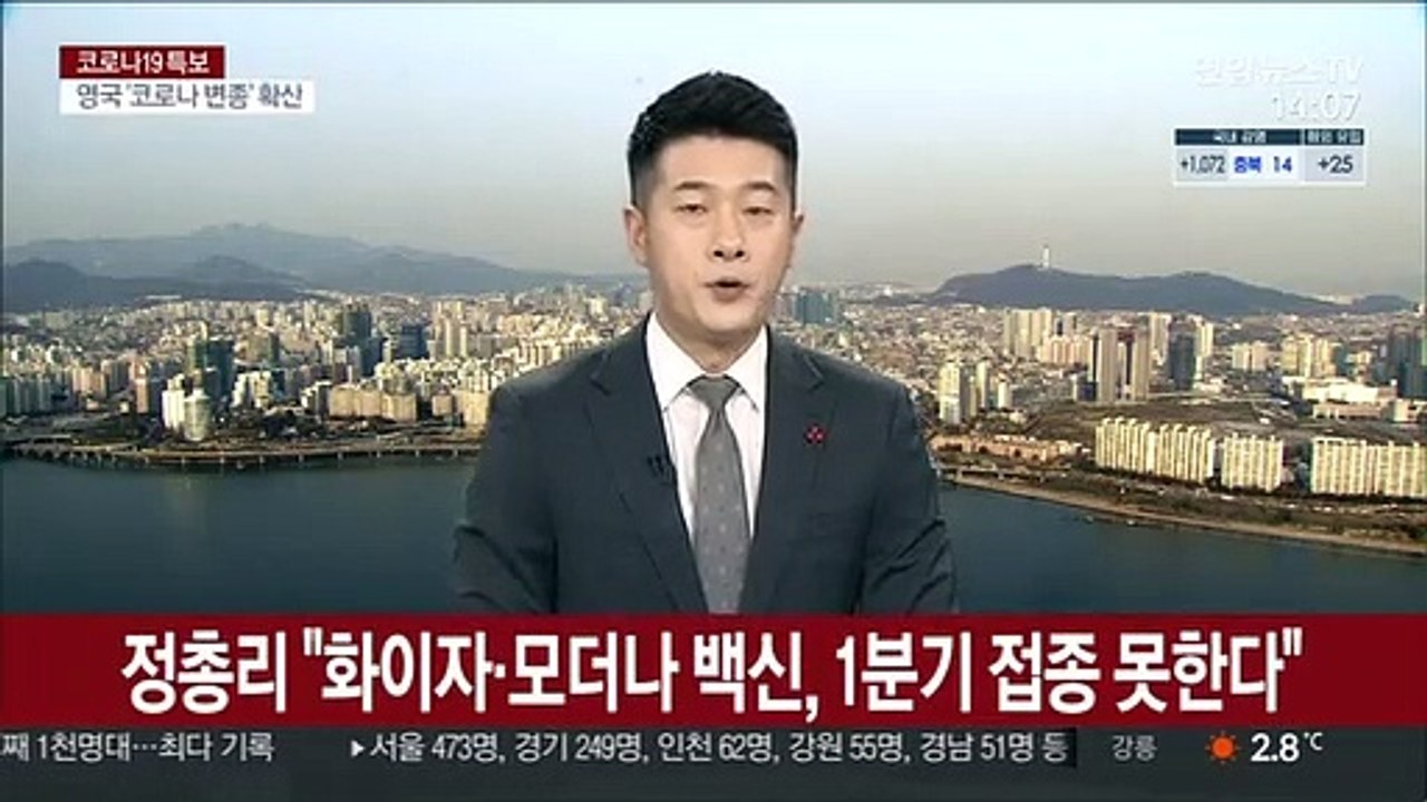 정총리 "화이자·모더나 백신, 1분기 접종 못한다"