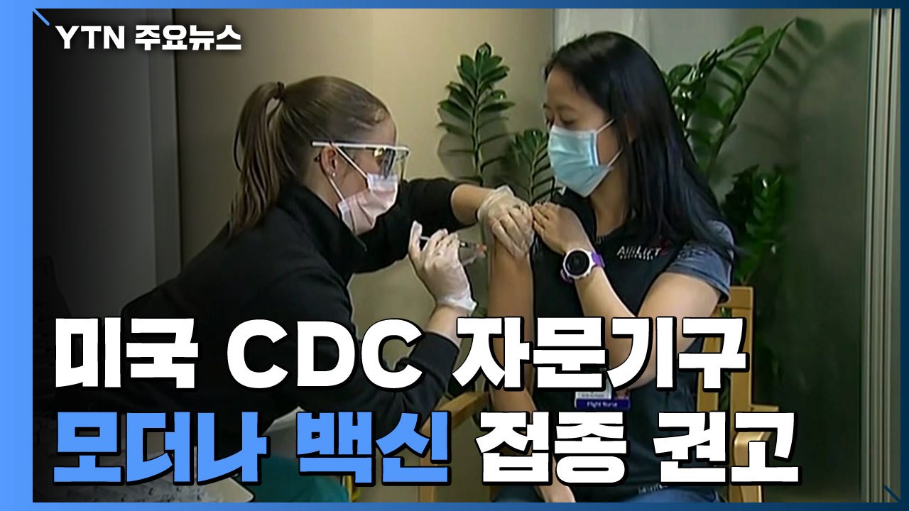 미국 CDC 자문기구, 모더나 백신 접종 권고...美 첫주에 27만 명 접종 / YTN