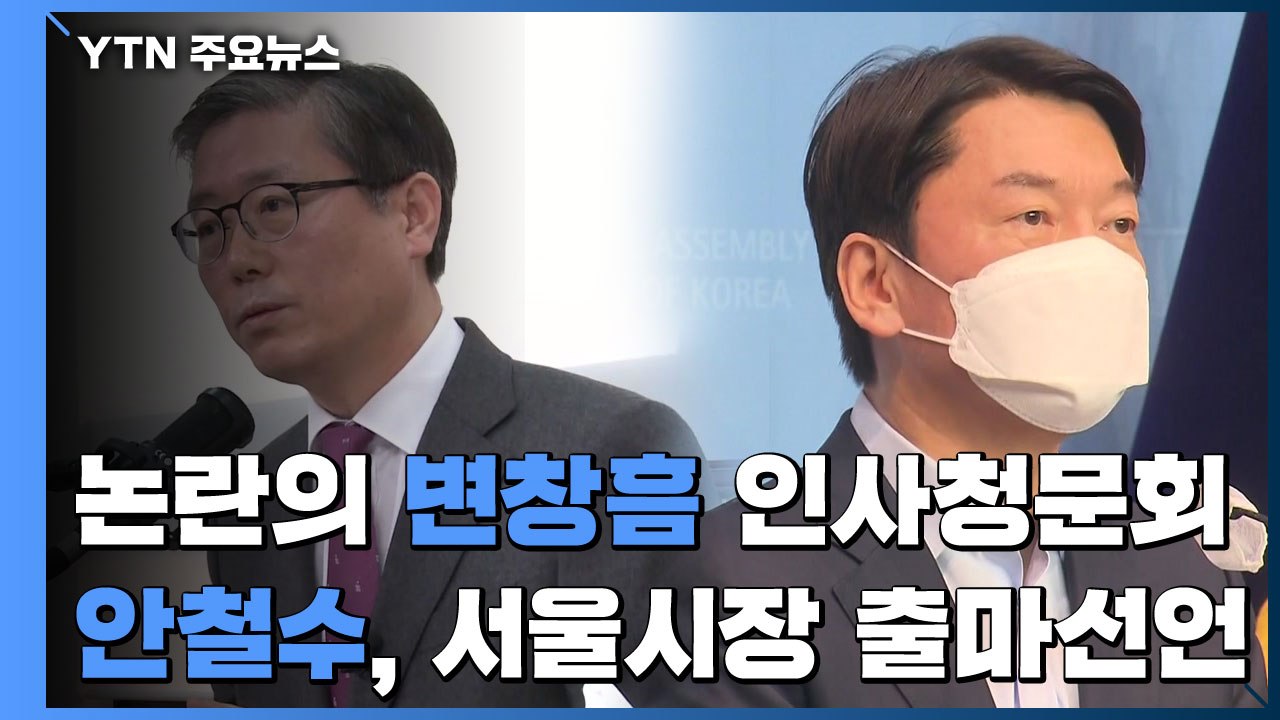 野, 인사청문회 정국 속 변창흠에 화력 집중...안철수, 서울시장 출마 공식 선언 /...