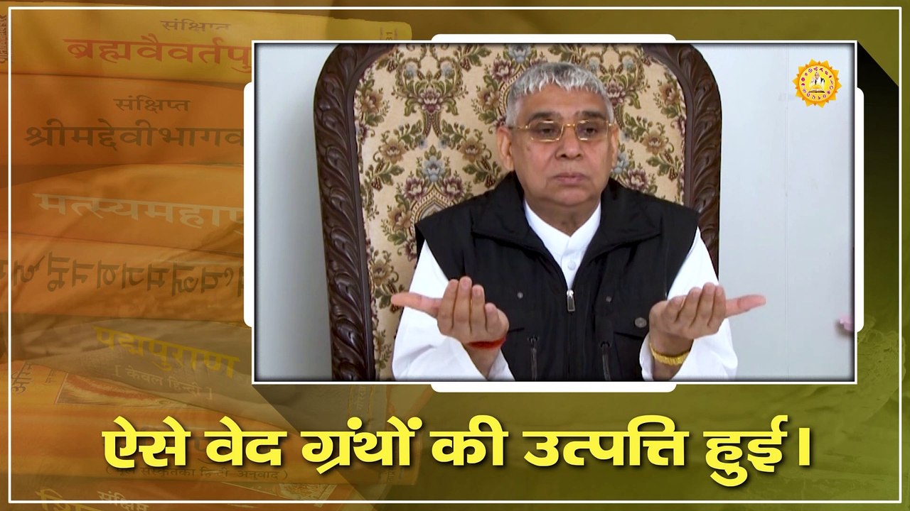 ऐसे वेद ग्रंथों की उत्पत्ति हुई || Sant Rampal Ji Maharaj satsang ||