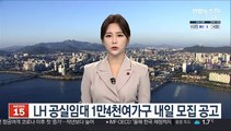 LH 공실임대 1만4천여가구 내일 모집 공고