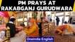 PM prays at Rakab Ganj Gurudwara amid Punjab farmers protest | Oneindia News