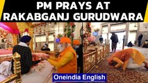 PM prays at Rakab Ganj Gurudwara amid Punjab farmers protest | Oneindia News