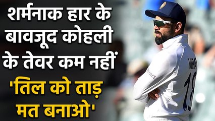 India vs Australia: Virat Kohli says that don't make mountain out of the mole | वनइंडिया हिंदी