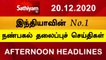 12 Noon Headlines | 20 Dec 2020 | நண்பகல் தலைப்புச் செய்திகள் | Today Headlines Tamil | Tamil News