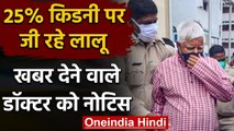 Lalu Prasad Yadav की किडनी पर बयान देने वाले Doctor को नोटिस जारी  | वनइंडिया हिंदी