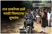 राज ठाकरेंच्या हस्ते मराठी चित्रपटाचा शुभारंभ