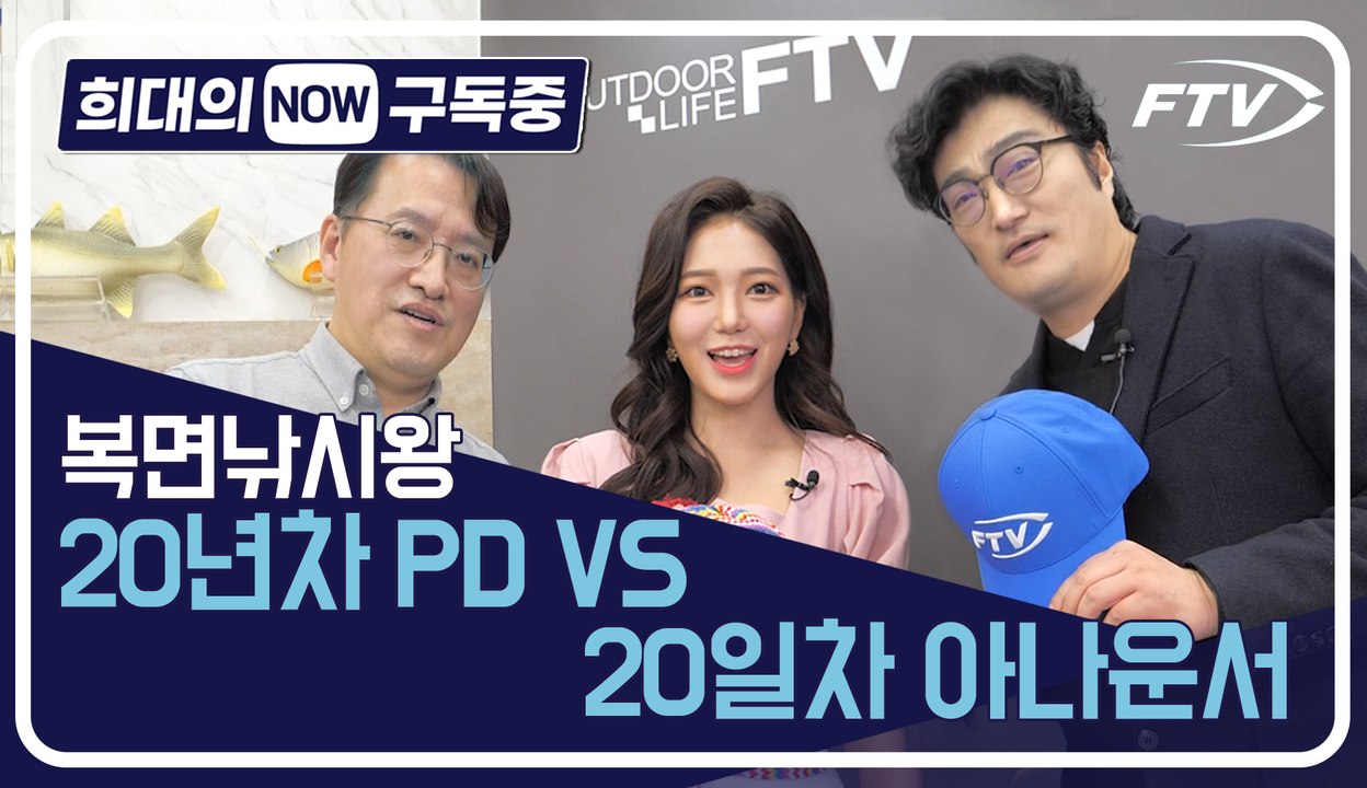 [희대의 NOW 구독중] 20년차 낚시전문 PD vs 20일차 낚시채널 아나운서 FT...