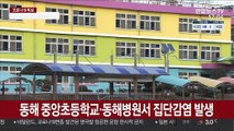 강원 55명 하루 최다 확진…요양원·학교 '비상'