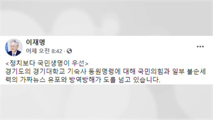 이재명 "불법 매크로 이용 기사 공감 조작" 경기도, 방역 방해 혐의 고발키로 / YTN