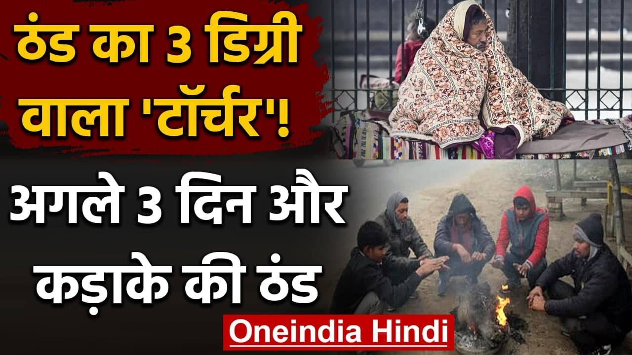 Weather Alert: उत्तर भारत में सर्दी का टॉर्चर, Delhi में 3.9 डिग्री तक लुढ़का पारा | वनइंडिया हिंदी