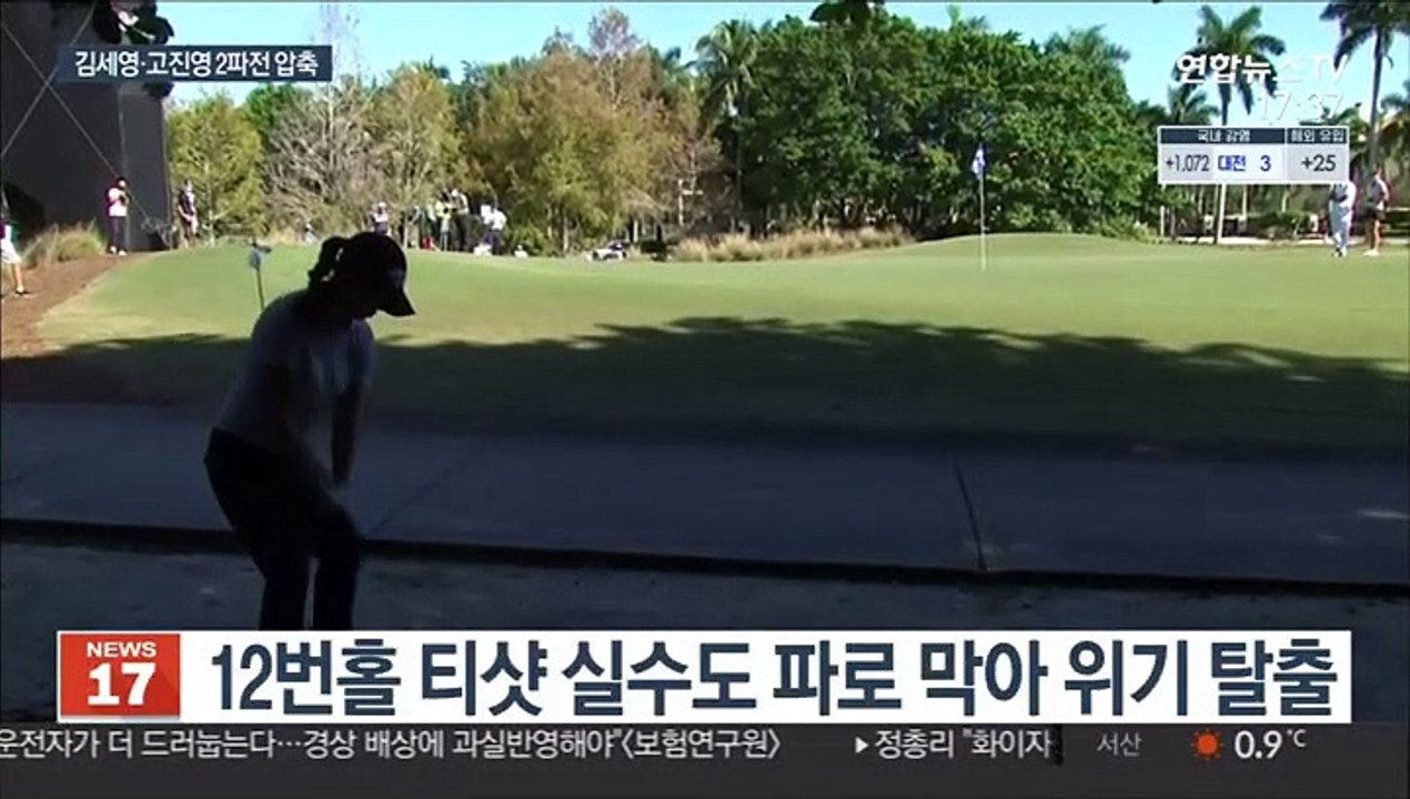 [LPGA] 김세영 선두·고진영 2위…내일 우승 결판