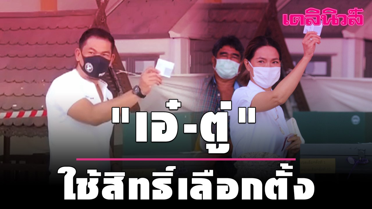 "เอ๋ ชนม์สวัสดิ์" และ "ตู่ นันทิดา" เดินทางมาใช้สิทธิ์เลือกตั้ง