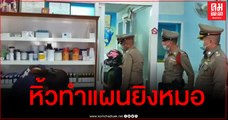 ตำรวจเพชรบุรีคุมตัวมือยิง 