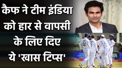 KL Rahul should definitely be brought into the team for the Test, says Mohammad Kaif |वनइंडिया हिंदी