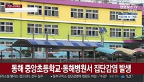 강원 55명 하루 최다 확진…요양원·학교 '비상'
