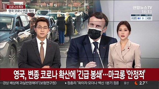 영국, 변종 코로나 확산에 '긴급 봉쇄'…마크롱 '안정적'