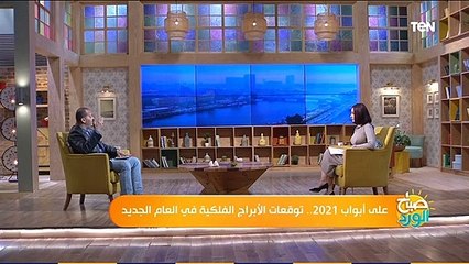 خبير الأبراج أحمد شاهين: سنة 2020 كان بيحكمها الجدي وزحل ولكن 2021 هيحكمها فيونس