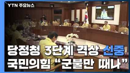 당·정·청, 3단계 격상 '신중'...국민의힘 "군불만 때나" / YTN